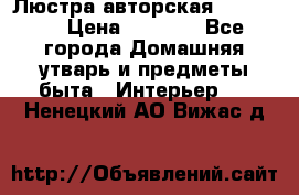 Люстра авторская Loft-Bar › Цена ­ 8 500 - Все города Домашняя утварь и предметы быта » Интерьер   . Ненецкий АО,Вижас д.